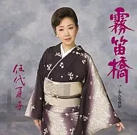 伍代 夏子/霧笛橋/おんな夜景