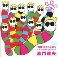 Tatsuo Kamon / "Seishun" no Sakura Saku ~ School Selection ~