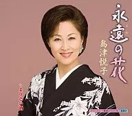 島津 悦子 / 永遠の花 / よりそい酒