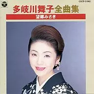 多支川舞子/多支川舞子全曲集~望乡岬~