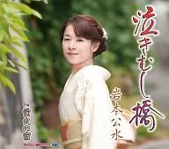 岩本 公水 / 泣きむし橋