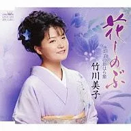 竹川 美子 / 花しのぶ