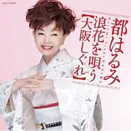Harumi Miyako / Harumi Miyako Namihana no Uta-Osaka Shigure