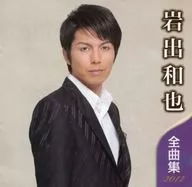 岩出 和也 / 岩出和也 全曲集2012