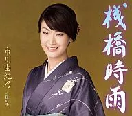 市川 由紀乃 / 桟橋時雨 / 母の手