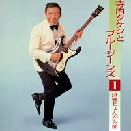 寺内Takeshi和蓝色牛仔裤/寺内Takeshi和蓝色牛仔裤1津轻上河原调民谣