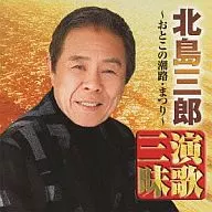 Kitajima Saburo / Kitajima Saburo Enka Zanmai ~ Otoko no Shioji / Matsuri ~