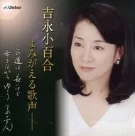Yoshinaga Kobyaku Awase / Sayuri Yoshinaga Yomireru Utakoe ~ This road is long, but you can walk ~