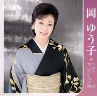岡裕子/岡裕子精選2012