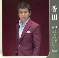 香田晋/香田晋最佳选择2012