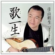 佳山明生 / 歌一生