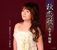 禦來明姬/秋戀歌