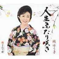 岡裕子/人生兩個開花