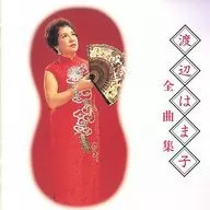 渡邊麻子/New Best One