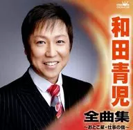 Seiji Wada / Seiji Wada Zenkyoku Shushu ~ Otoko Hoshi / Work Inn ~
