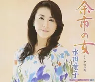 稻田龙子/余市之女