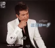 薩尼·北野/結尾