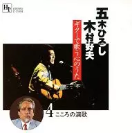 Hiroshi Goki and Yoshio Kimura / Kokoro no Uta (Songs of the Heart Singing on the Guitar) 4 Kokoro no Enka