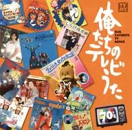 我们的电视歌70s