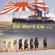 Military Song - Meiji / Taisho Version - Best
