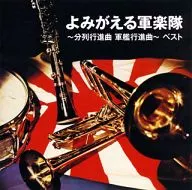 复苏美国海军军乐团～分列进行曲军舰进行曲～最佳