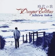 鳥羽一郎 / 時代の歌 Dragon Edition