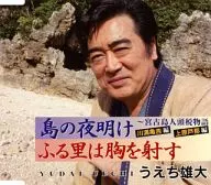 うえち雄大 / 島の夜明け ～宮古島人頭税物語・川満亀吉編