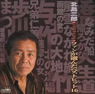 北島三郎/藝道40周年紀念粉絲選擇的最佳熱門16