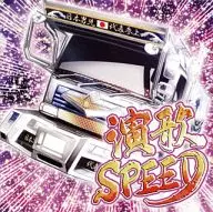 演歌SPEED