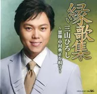 Hiroshi Miyama / Enka Shu (Collection of Linked Verse) Hiroshi Miyama ~ Singing Tensho Nakamura, Her Mentor ~