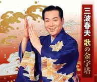三波春夫 / 三波春夫 歌の金字塔