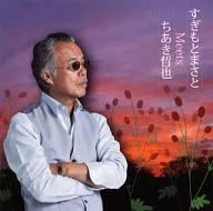 すぎもとまさと / すぎもとまさとMeetsちあき哲也