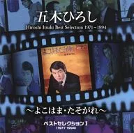 五木Hiroshi/Best Selection I(1971～1994)～橫濱·黃昏～