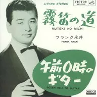 法兰克永井/雾笛之道(MEG-CD)