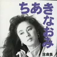 Naomi Chiaki / Zenkyokushu