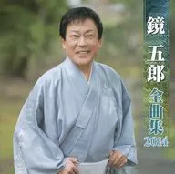 镜五郎/镜五郎全集2014