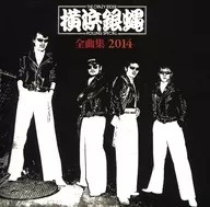 横滨银蝇/横滨银蝇全曲集2014
