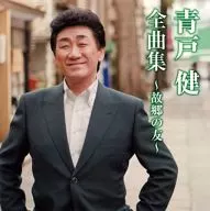 青戸健 / 青戸健全曲集～故郷の友～