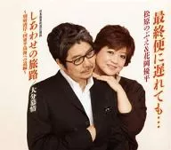 松原のぶえ＆花岡優平 / 最終便に遅れても…