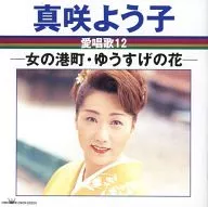 真咲よう子 / 真咲よう子 愛唱歌 12 女の港町