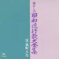 Omnibus / Nostalgia Showa Popular Song 大全集 (3) mei Uramachi