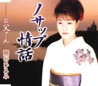 熊谷ひろみ / ノサップ情話