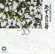 Omnibus / Seisenban Showa Popular Song 20 Azusa 2