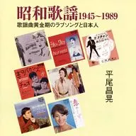 昭和歌谣1945-1989～情歌与日本人