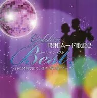 昭和ムード歌謡2 ゴールデンベスト ～昔の名前で出ています・城ヶ崎ブルース～