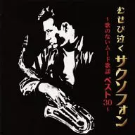 佐野博美 / むせび泣くサクソフォン ～歌のないムード歌謡ベスト30～
