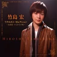 竹島宏 / リクエスト・セレクション ～北旅愁/うたかたの風～