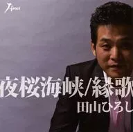 田山ひろし / 夜桜海峡