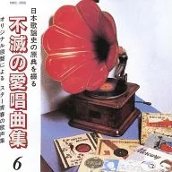 オムニバス / 不滅の愛唱曲集 VOL.6