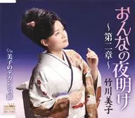 竹川美子 / おんなの夜明け～第二章～